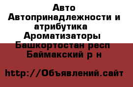 Авто Автопринадлежности и атрибутика - Ароматизаторы. Башкортостан респ.,Баймакский р-н